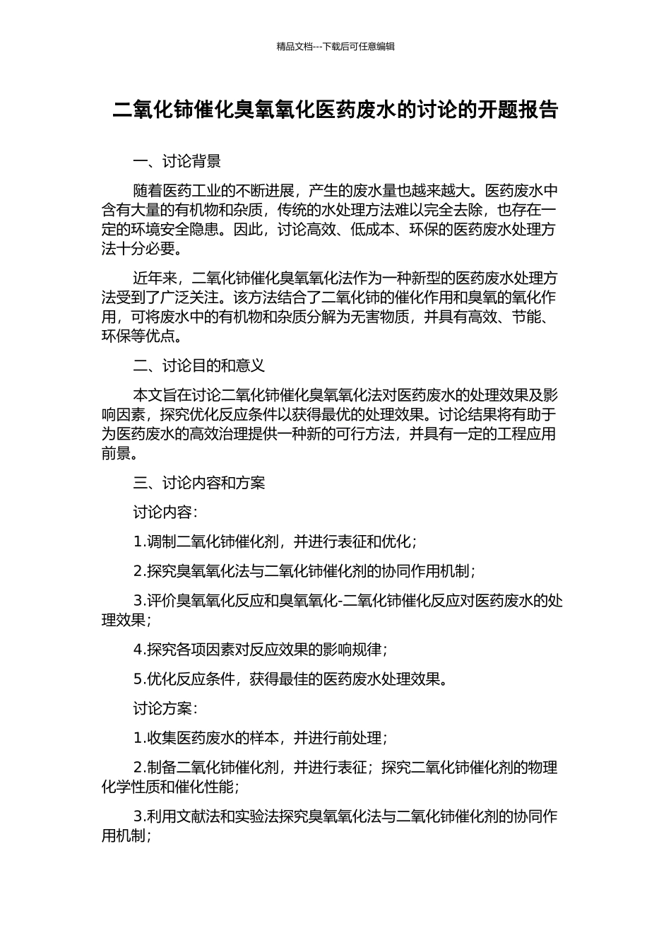 二氧化铈催化臭氧氧化医药废水的研究的开题报告_第1页