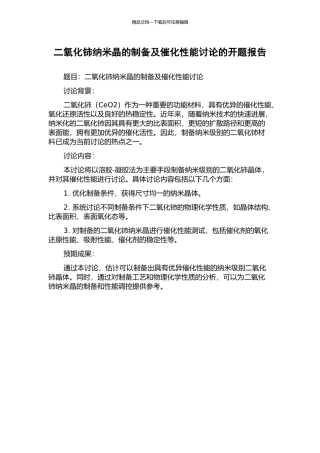 二氧化铈纳米晶的制备及催化性能研究的开题报告
