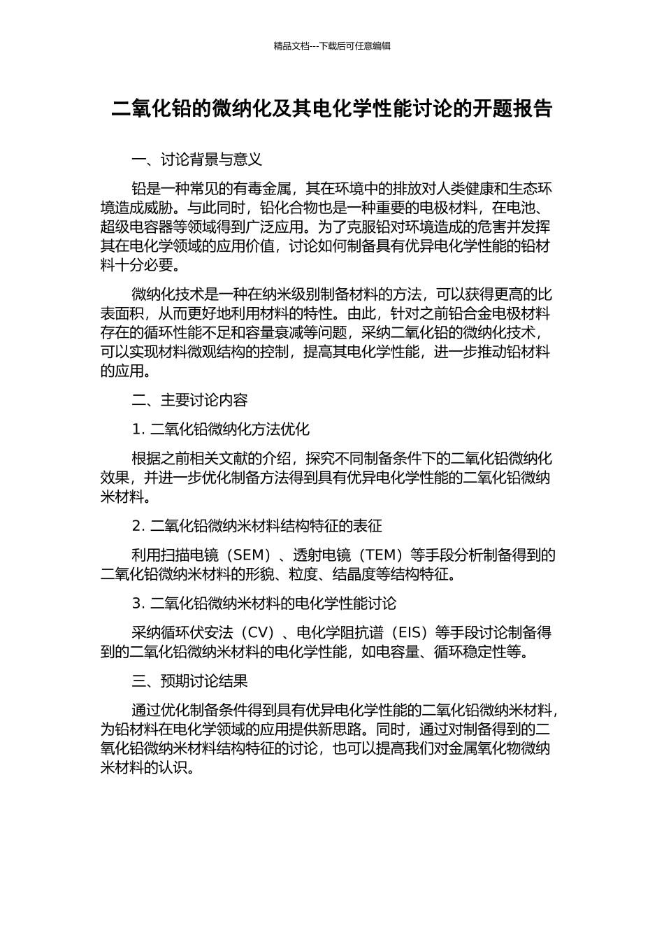 二氧化铅的微纳化及其电化学性能研究的开题报告_第1页