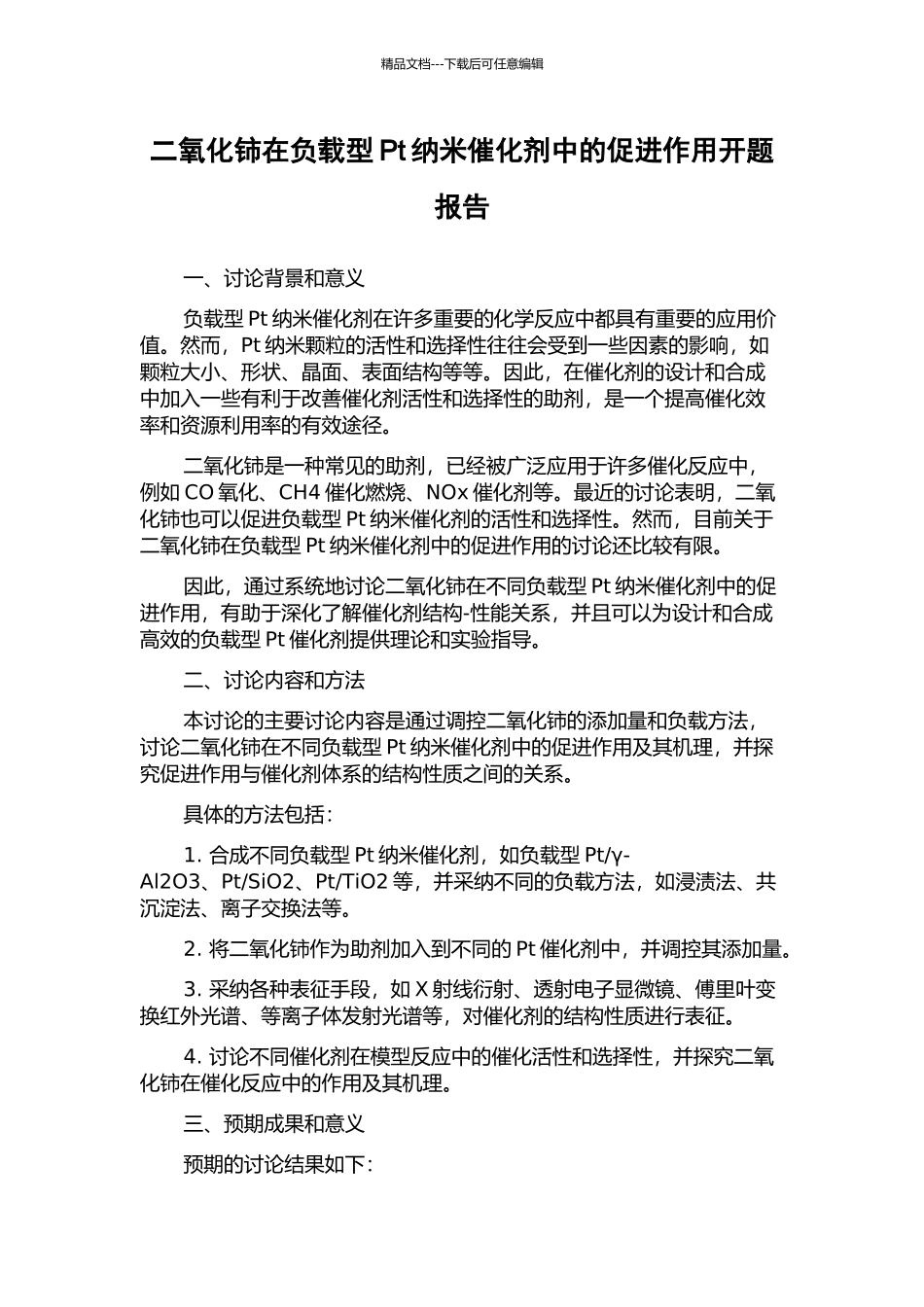 二氧化铈在负载型Pt纳米催化剂中的促进作用开题报告_第1页