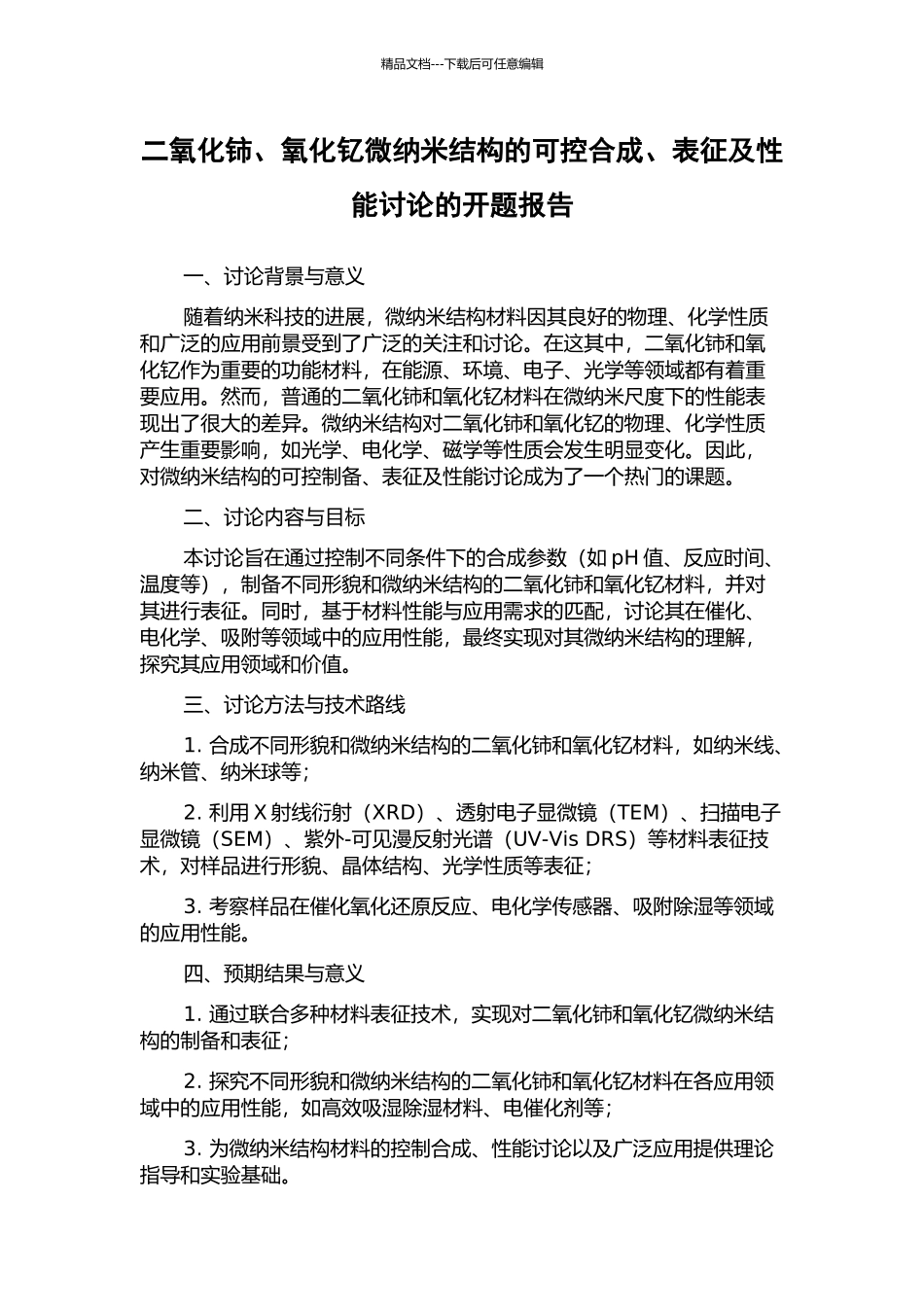 二氧化铈、氧化钇微纳米结构的可控合成、表征及性能研究的开题报告_第1页