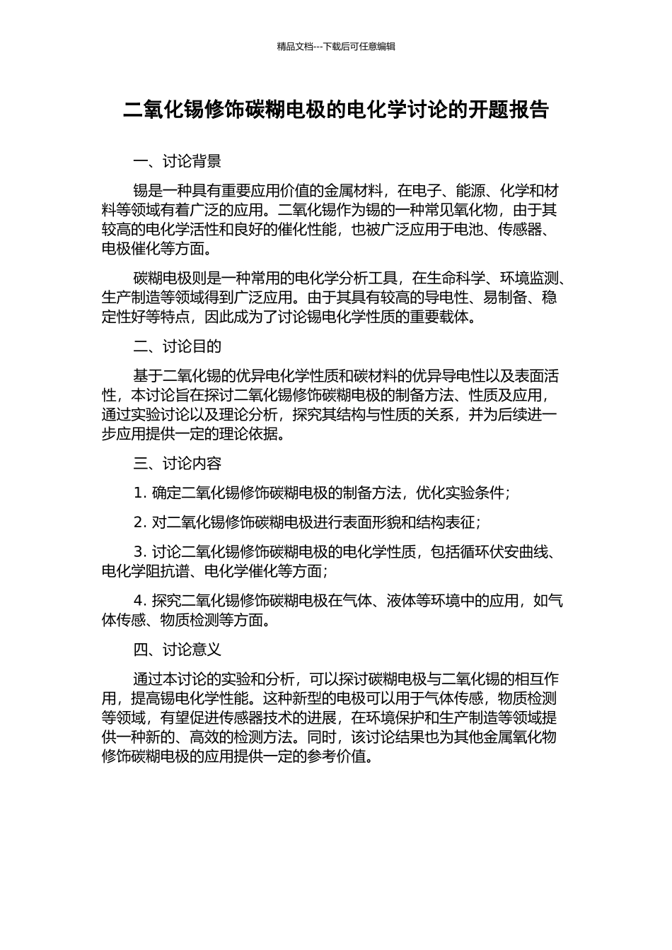 二氧化锡修饰碳糊电极的电化学研究的开题报告_第1页