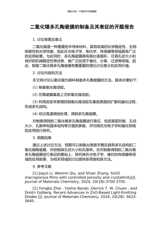二氧化锡多孔陶瓷膜的制备及其表征的开题报告