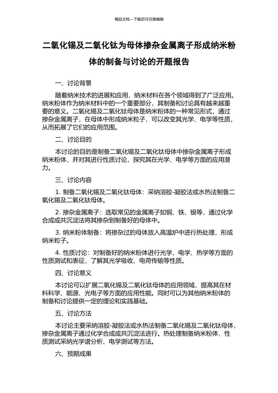 二氧化锡及二氧化钛为母体掺杂金属离子形成纳米粉体的制备与研究的开题报告_第1页
