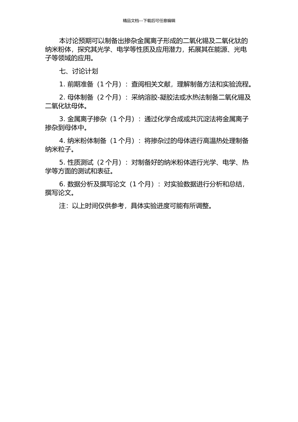 二氧化锡及二氧化钛为母体掺杂金属离子形成纳米粉体的制备与研究的开题报告_第2页