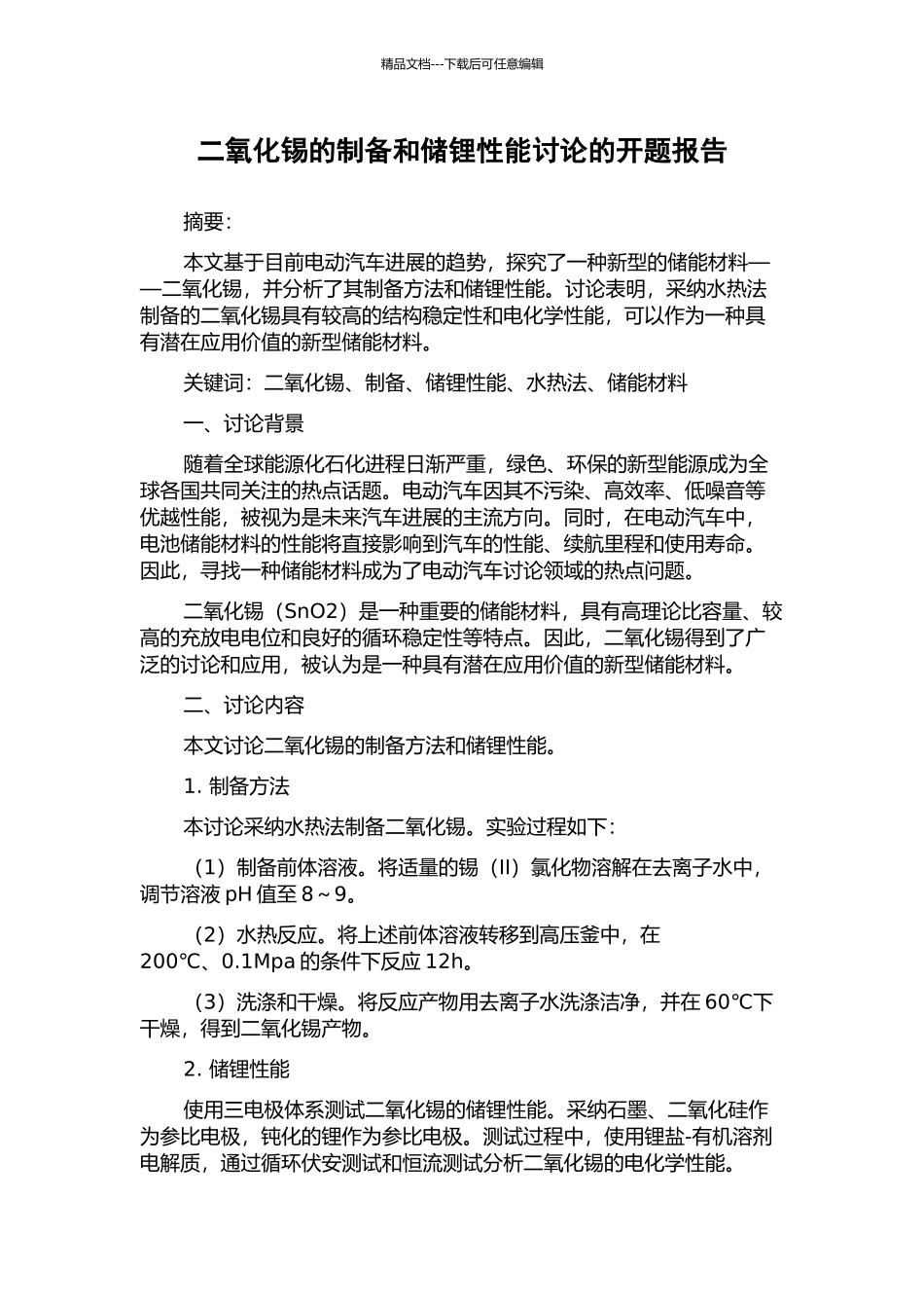 二氧化锡的制备和储锂性能研究的开题报告_第1页
