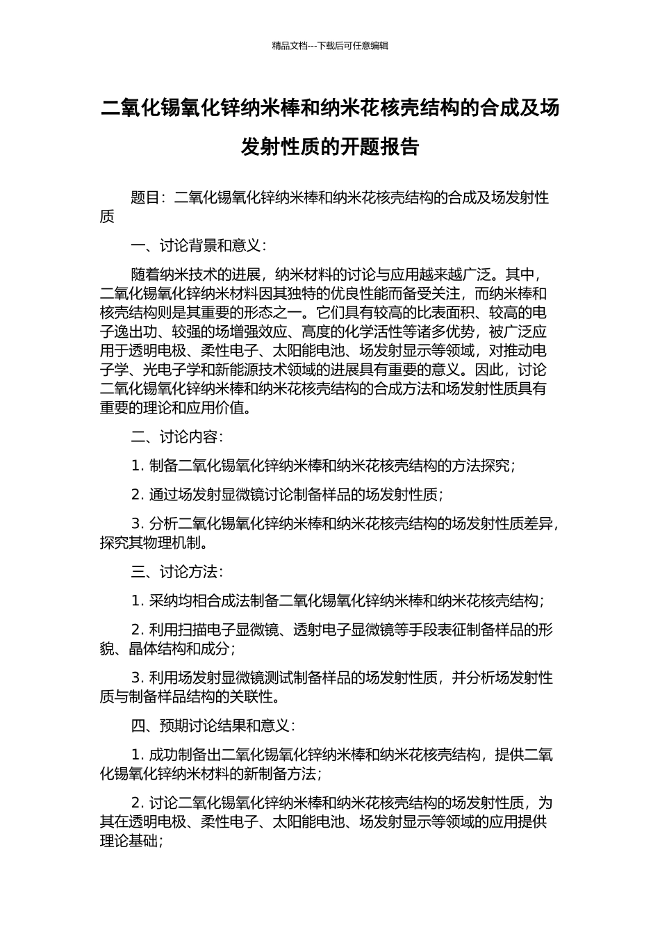 二氧化锡氧化锌纳米棒和纳米花核壳结构的合成及场发射性质的开题报告_第1页