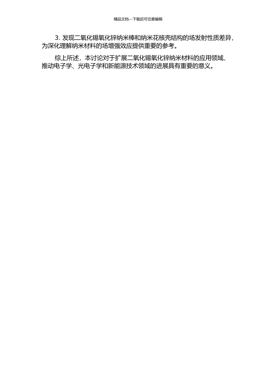 二氧化锡氧化锌纳米棒和纳米花核壳结构的合成及场发射性质的开题报告_第2页