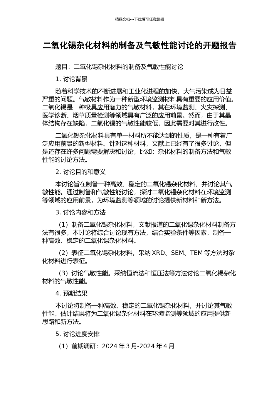 二氧化锡杂化材料的制备及气敏性能研究的开题报告_第1页
