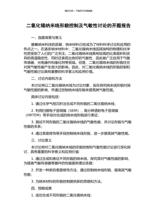 二氧化锡纳米线形貌控制及气敏性研究的开题报告