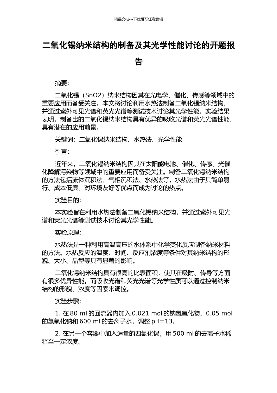 二氧化锡纳米结构的制备及其光学性能研究的开题报告_第1页