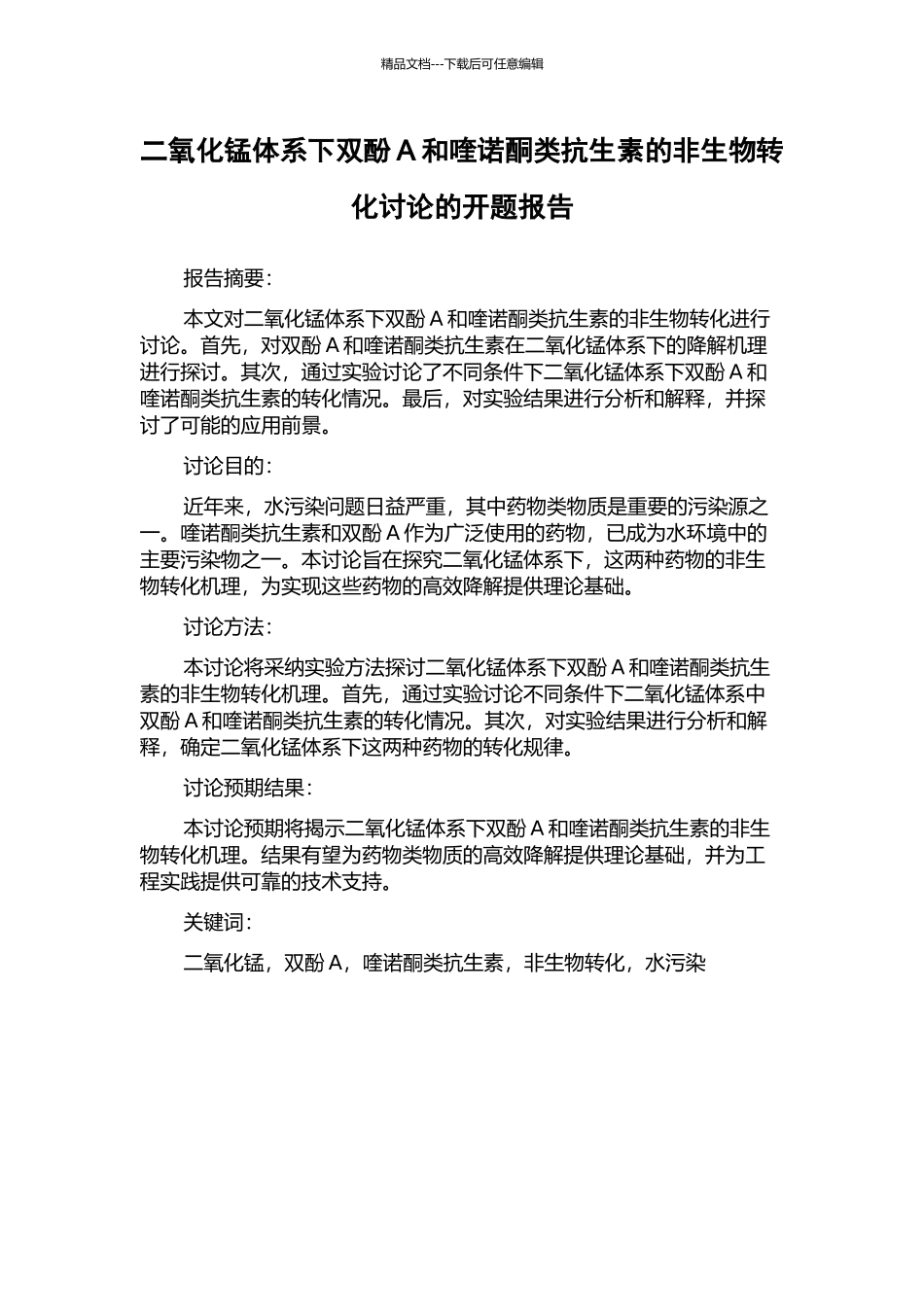 二氧化锰体系下双酚A和喹诺酮类抗生素的非生物转化研究的开题报告_第1页
