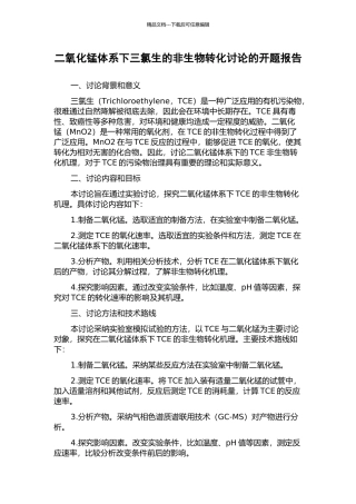 二氧化锰体系下三氯生的非生物转化研究的开题报告