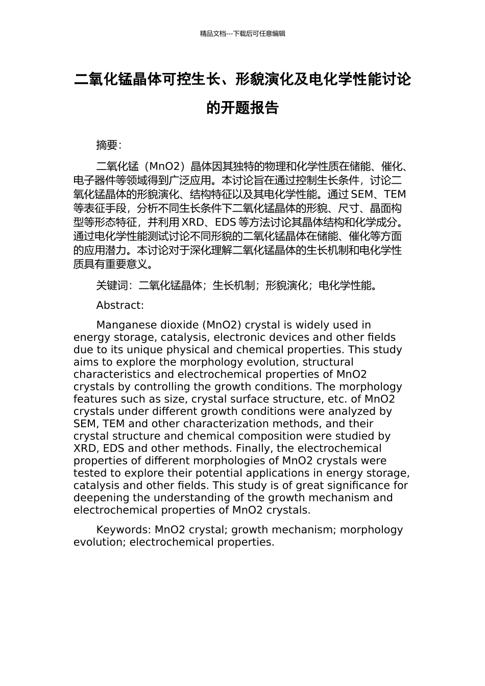 二氧化锰晶体可控生长、形貌演化及电化学性能研究的开题报告_第1页