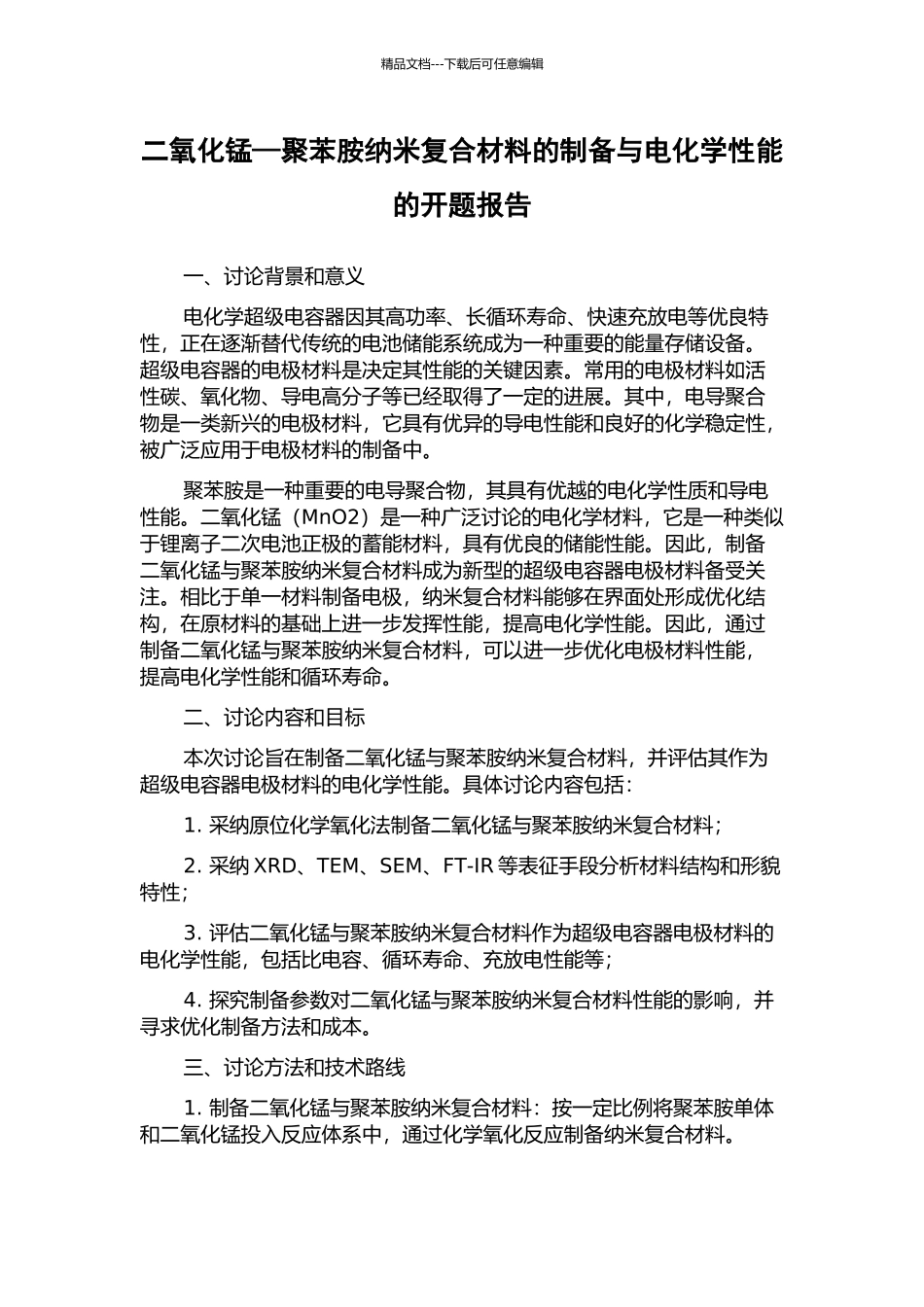 二氧化锰—聚苯胺纳米复合材料的制备与电化学性能的开题报告_第1页
