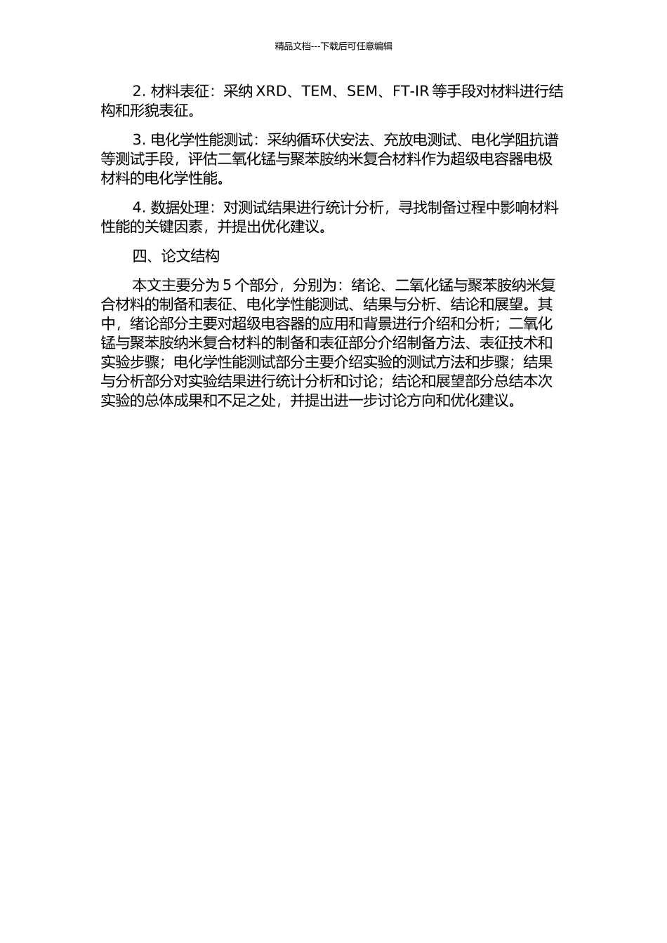 二氧化锰—聚苯胺纳米复合材料的制备与电化学性能的开题报告_第2页