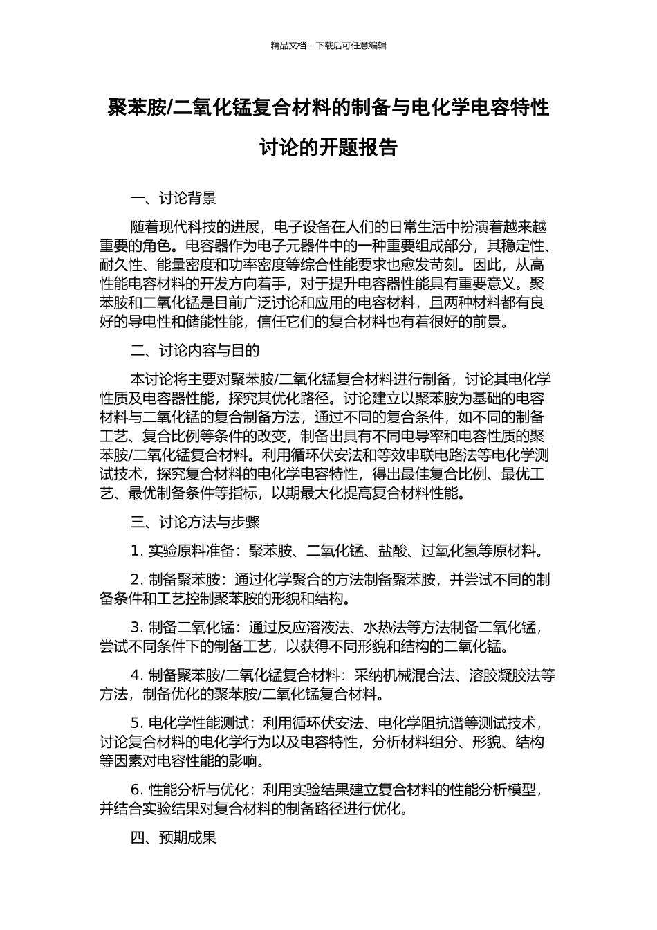 二氧化锰复合材料的制备与电化学电容特性研究的开题报告_第1页