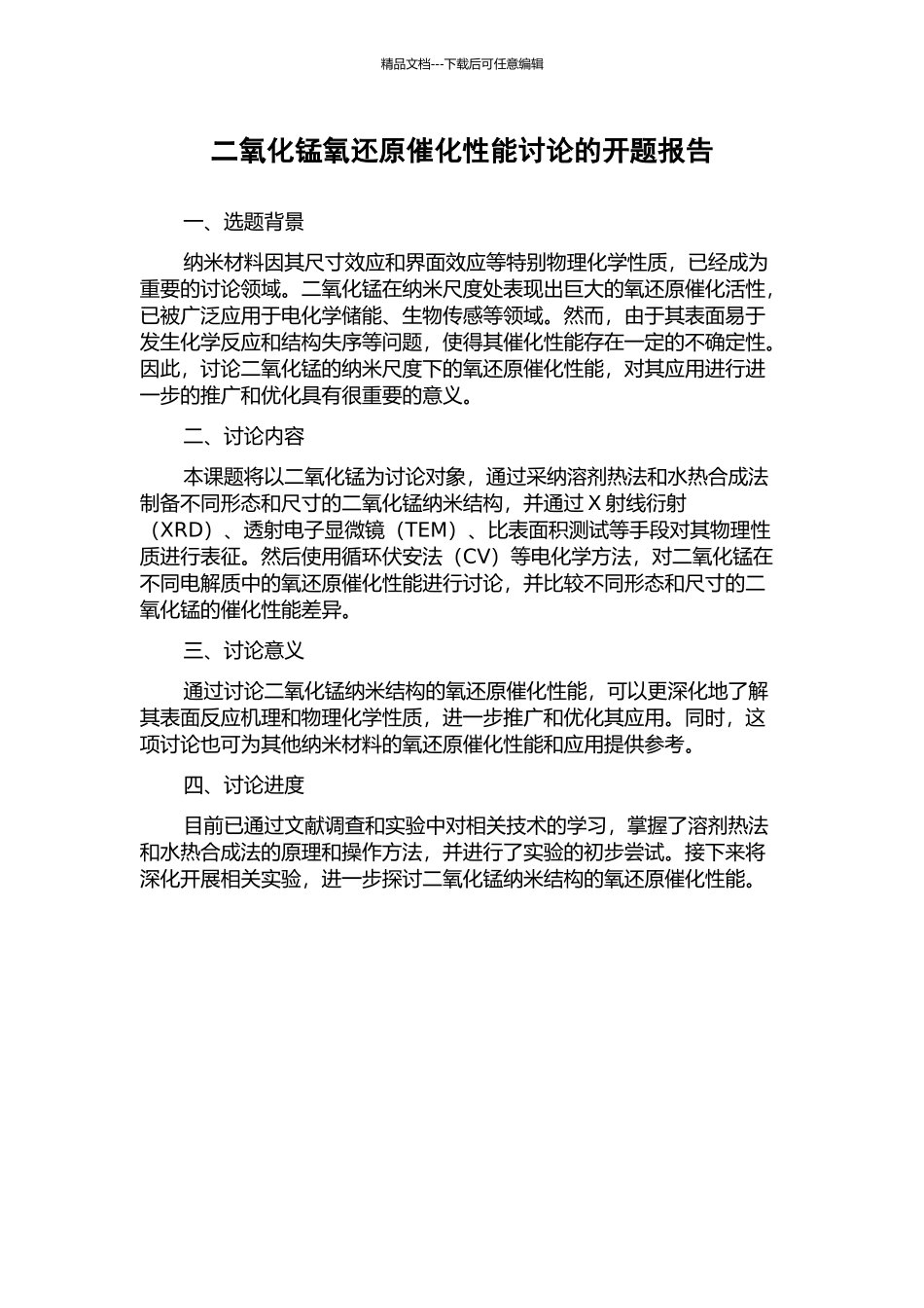 二氧化锰氧还原催化性能研究的开题报告_第1页