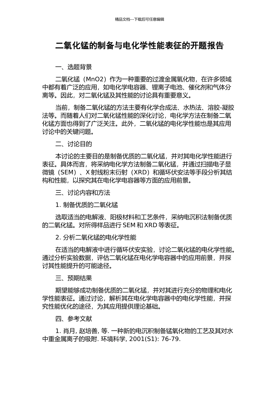 二氧化锰的制备与电化学性能表征的开题报告_第1页