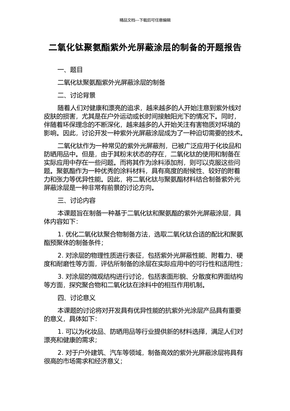 二氧化钛聚氨酯紫外光屏蔽涂层的制备的开题报告_第1页