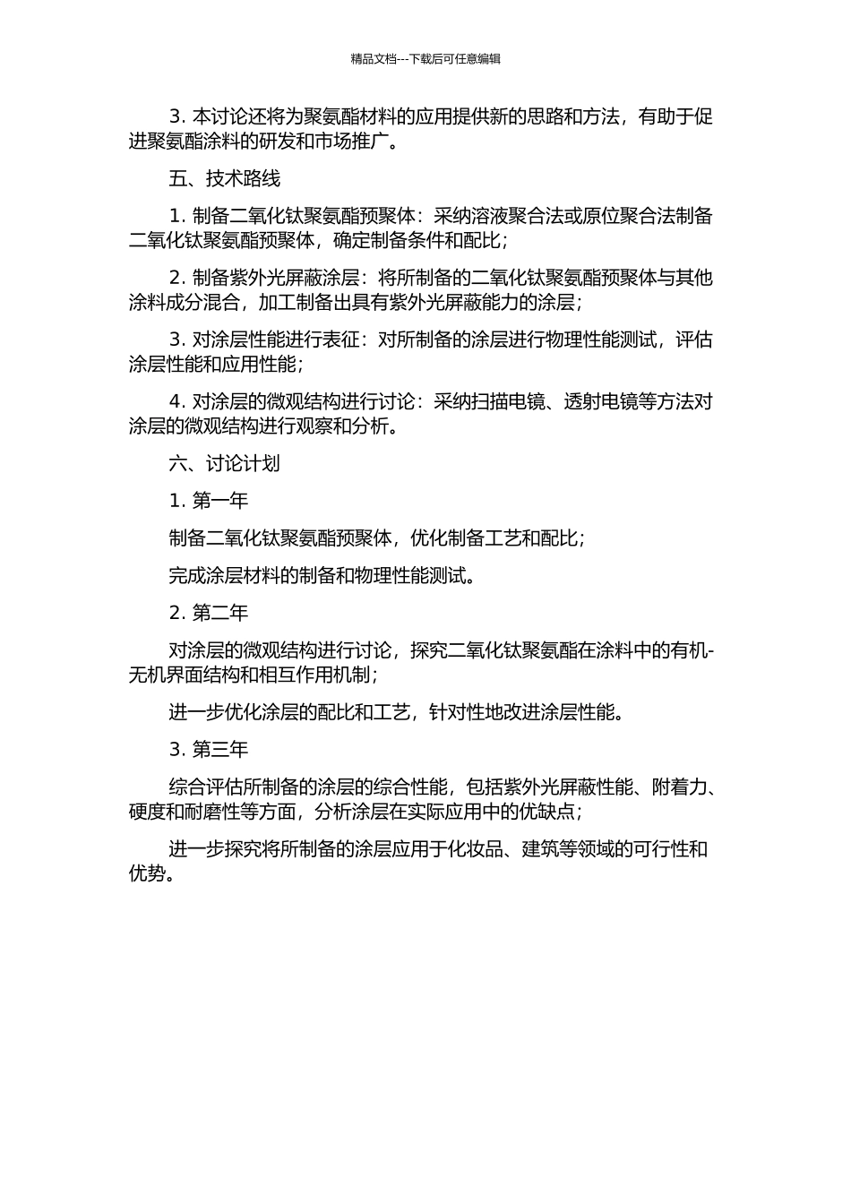 二氧化钛聚氨酯紫外光屏蔽涂层的制备的开题报告_第2页
