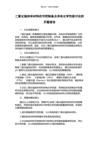 二氧化锰纳米材料的可控制备及其电化学性能研究的开题报告