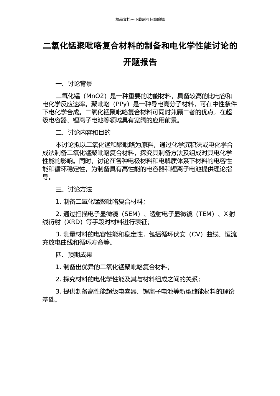 二氧化锰聚吡咯复合材料的制备和电化学性能研究的开题报告_第1页
