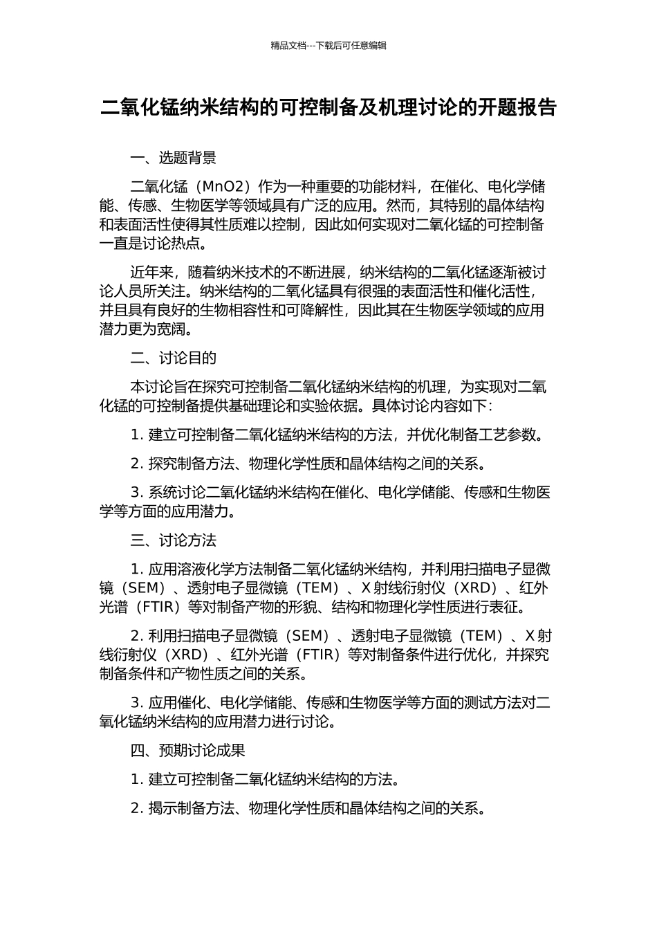 二氧化锰纳米结构的可控制备及机理研究的开题报告_第1页