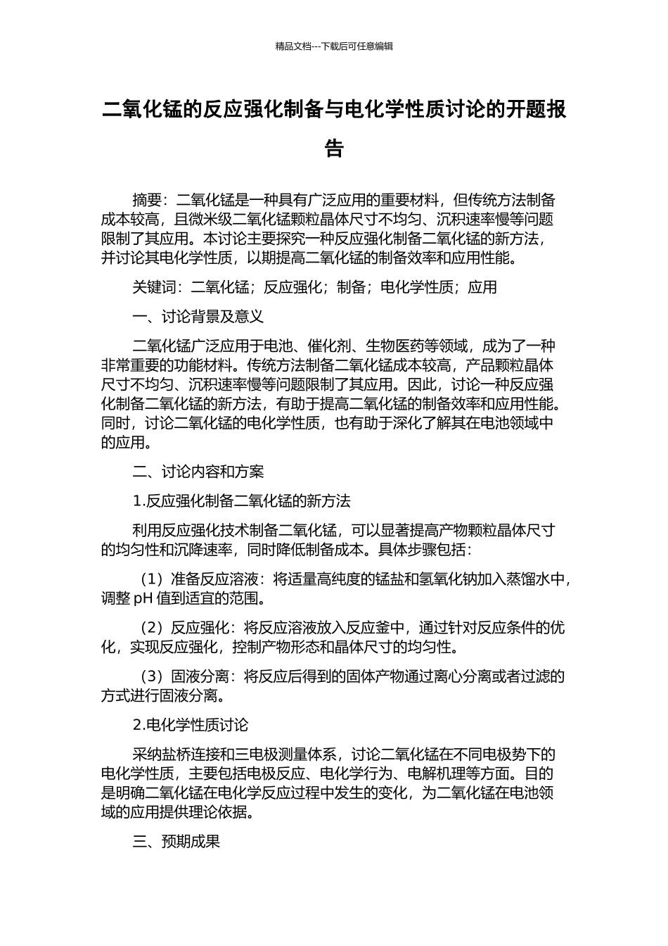 二氧化锰的反应强化制备与电化学性质研究的开题报告_第1页