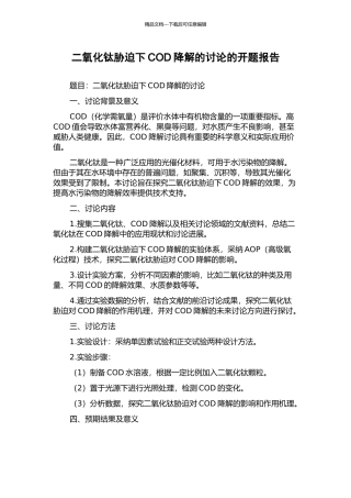 二氧化钛胁迫下COD降解的研究的开题报告