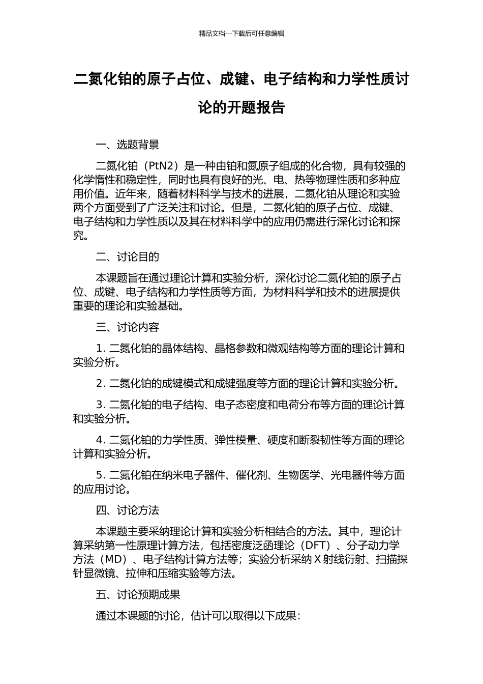二氮化铂的原子占位、成键、电子结构和力学性质研究的开题报告_第1页
