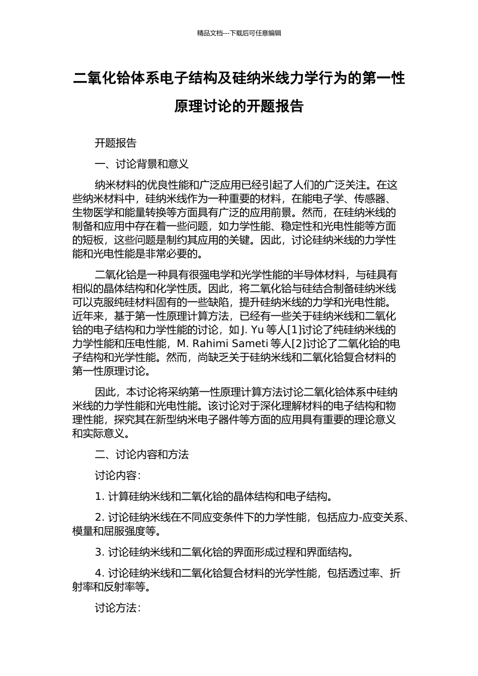 二氧化铪体系电子结构及硅纳米线力学行为的第一性原理研究的开题报告_第1页