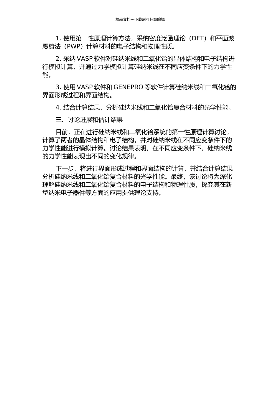 二氧化铪体系电子结构及硅纳米线力学行为的第一性原理研究的开题报告_第2页
