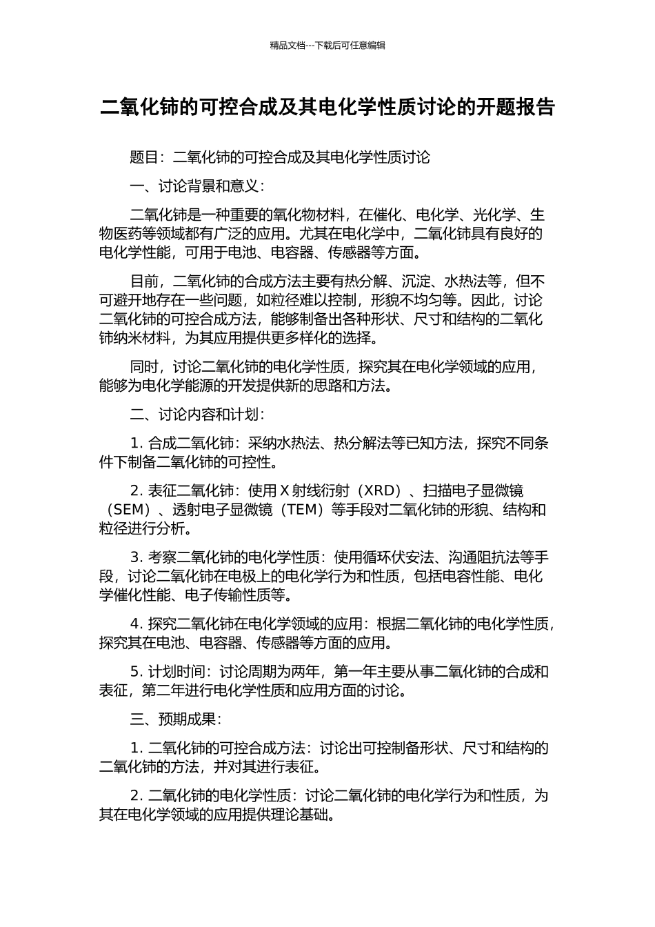 二氧化铈的可控合成及其电化学性质研究的开题报告_第1页