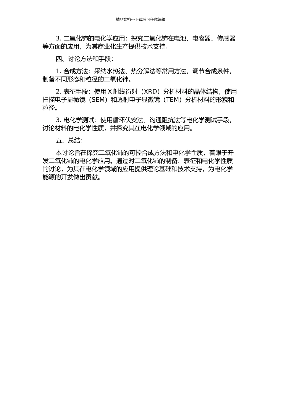 二氧化铈的可控合成及其电化学性质研究的开题报告_第2页