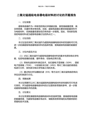 二氧化锰超级电容器电极材料的研究的开题报告