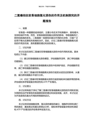 二氮嗪拮抗软骨细胞氧化损伤的作用及机制探索的开题报告