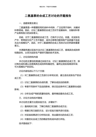 二氨基萘的合成工艺研究的开题报告