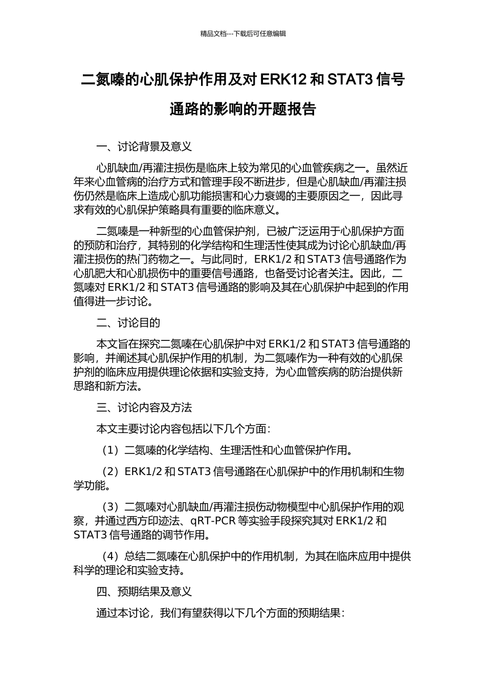 二氮嗪的心肌保护作用及对ERK12和STAT3信号通路的影响的开题报告_第1页