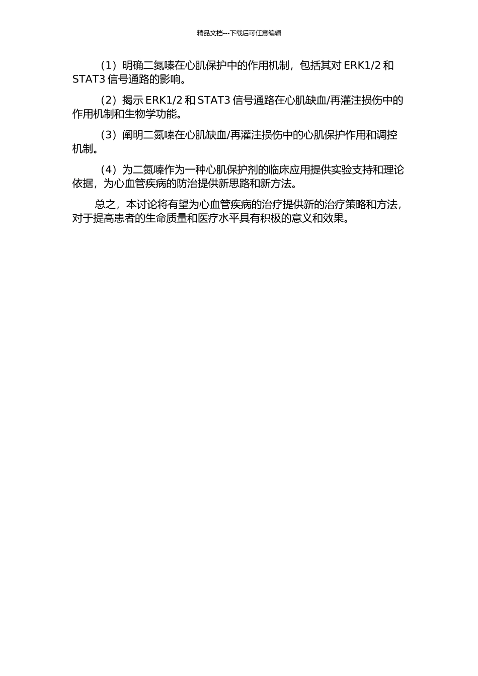二氮嗪的心肌保护作用及对ERK12和STAT3信号通路的影响的开题报告_第2页