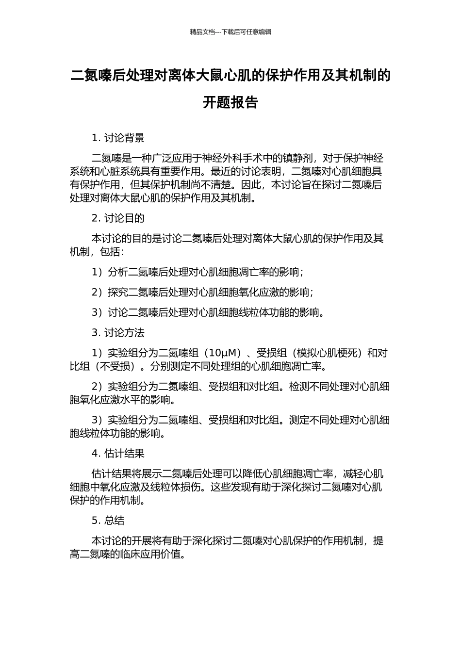 二氮嗪后处理对离体大鼠心肌的保护作用及其机制的开题报告_第1页