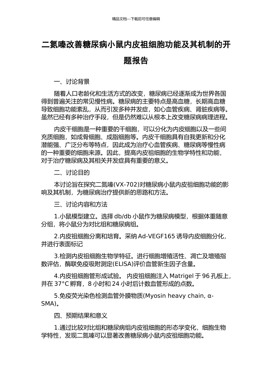 二氮嗪改善糖尿病小鼠内皮祖细胞功能及其机制的开题报告_第1页
