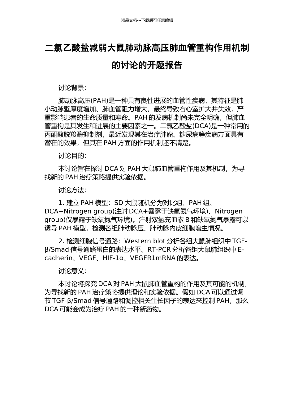 二氯乙酸盐减弱大鼠肺动脉高压肺血管重构作用机制的研究的开题报告_第1页
