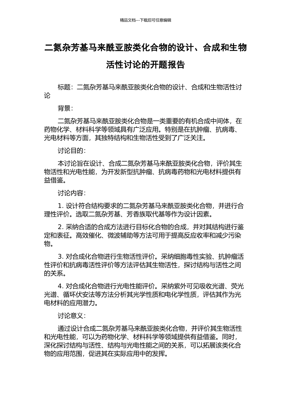 二氮杂芳基马来酰亚胺类化合物的设计、合成和生物活性研究的开题报告_第1页