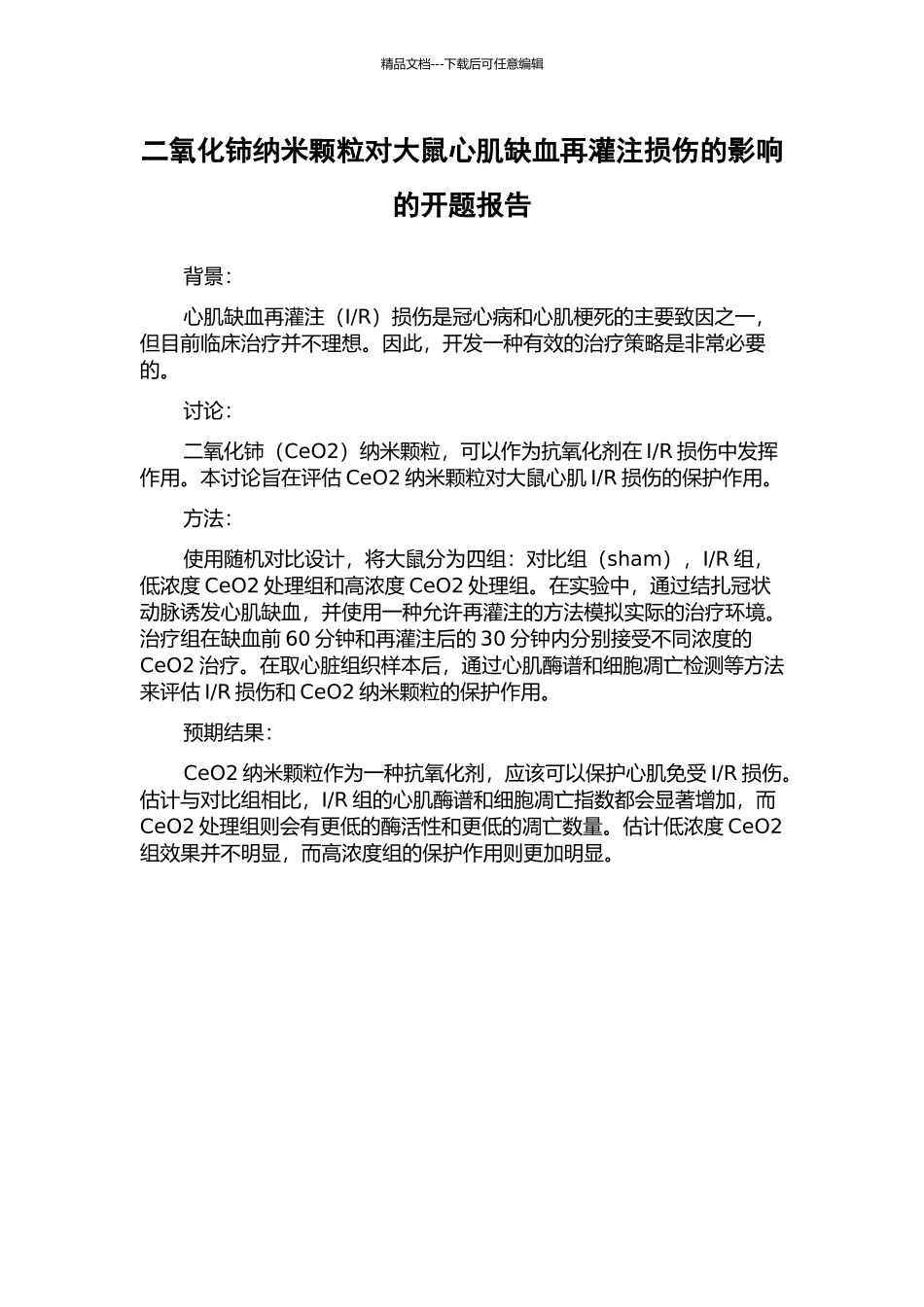 二氧化铈纳米颗粒对大鼠心肌缺血再灌注损伤的影响的开题报告_第1页