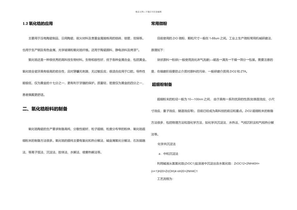 二氧化锆陶瓷的制备及性能分析_第3页
