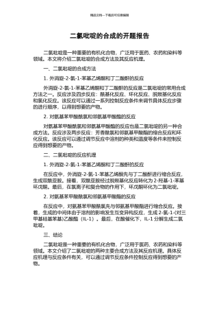 二氯吡啶的合成的开题报告
