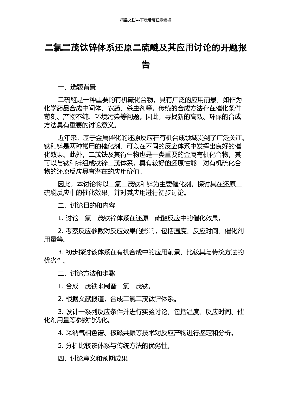 二氯二茂钛锌体系还原二硫醚及其应用研究的开题报告_第1页