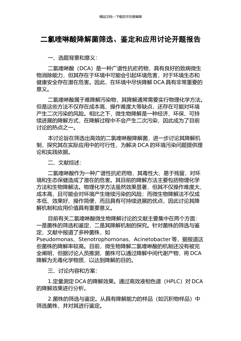 二氯喹啉酸降解菌筛选、鉴定和应用研究开题报告_第1页