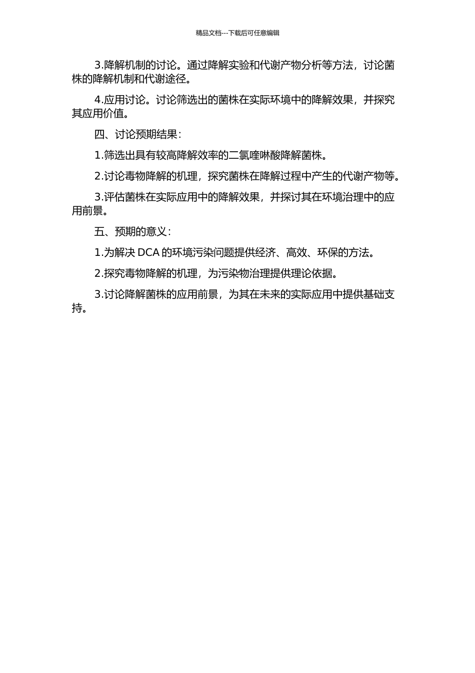 二氯喹啉酸降解菌筛选、鉴定和应用研究开题报告_第2页